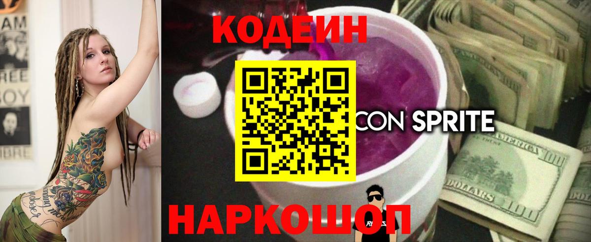 Codein Purple Drank  Вход с VPN  Кодеиновый сироп Lean Purple Drank  Лесосибирск 